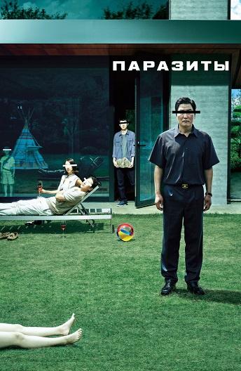 Фильм Паразиты (2019) смотреть онлайн