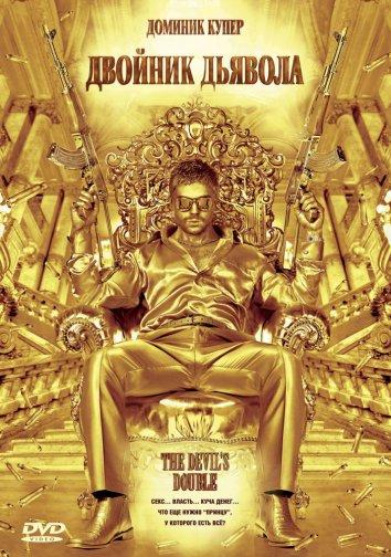 Фильм Двойник дьявола (2011) смотреть онлайн