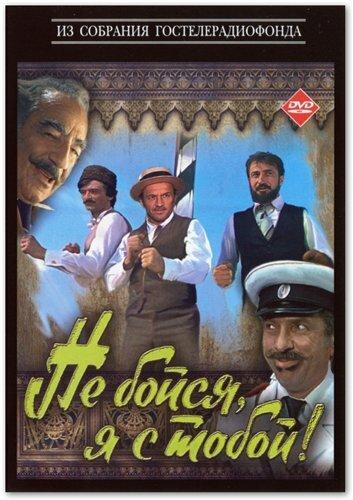 Фильм Не бойся, я с тобой! 1981 смотреть онлайн